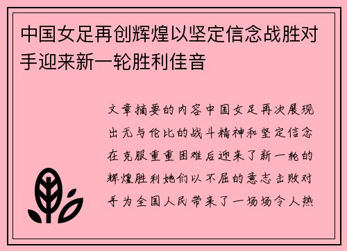 中国女足再创辉煌以坚定信念战胜对手迎来新一轮胜利佳音