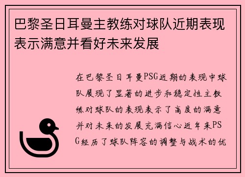 巴黎圣日耳曼主教练对球队近期表现表示满意并看好未来发展
