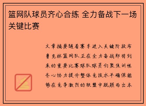 篮网队球员齐心合练 全力备战下一场关键比赛