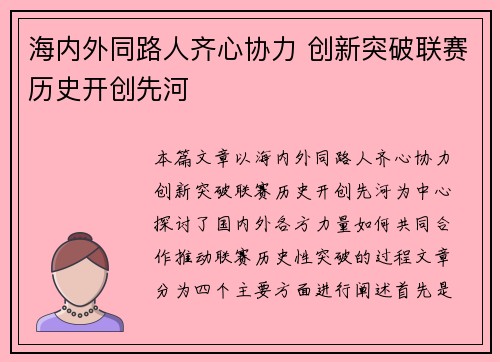 海内外同路人齐心协力 创新突破联赛历史开创先河