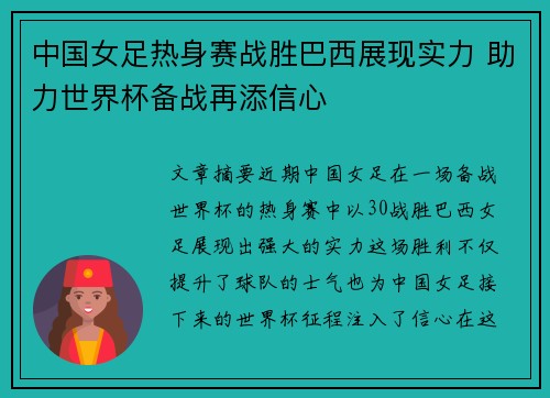 中国女足热身赛战胜巴西展现实力 助力世界杯备战再添信心