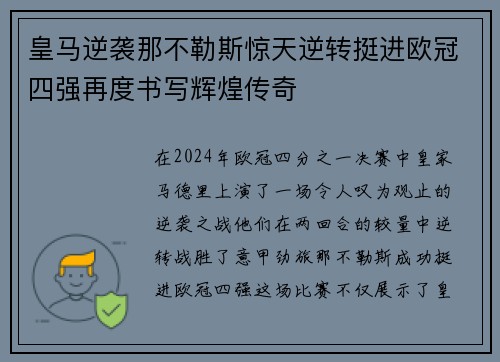 皇马逆袭那不勒斯惊天逆转挺进欧冠四强再度书写辉煌传奇