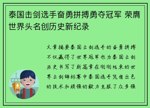 泰国击剑选手奋勇拼搏勇夺冠军 荣膺世界头名创历史新纪录