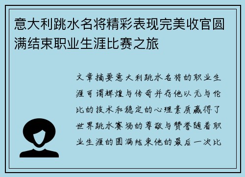 意大利跳水名将精彩表现完美收官圆满结束职业生涯比赛之旅
