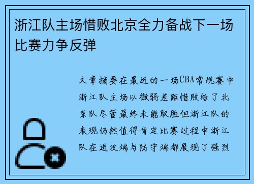 浙江队主场惜败北京全力备战下一场比赛力争反弹