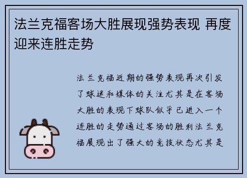 法兰克福客场大胜展现强势表现 再度迎来连胜走势