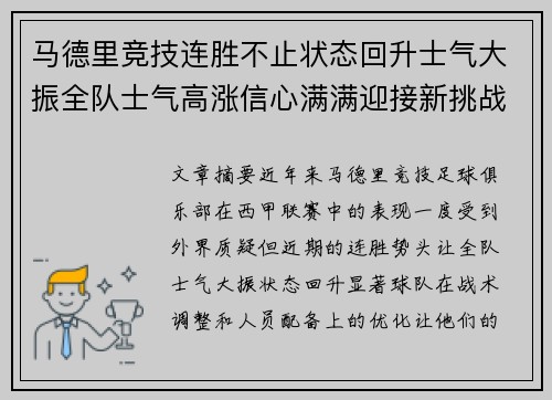 马德里竞技连胜不止状态回升士气大振全队士气高涨信心满满迎接新挑战