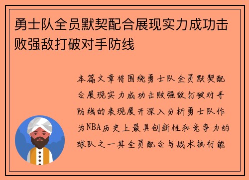 勇士队全员默契配合展现实力成功击败强敌打破对手防线