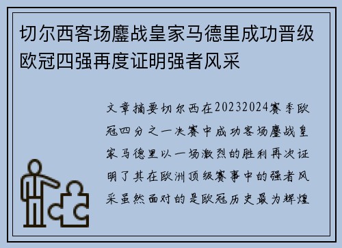切尔西客场鏖战皇家马德里成功晋级欧冠四强再度证明强者风采