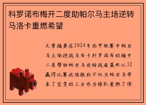 科罗诺布梅开二度助帕尔马主场逆转马洛卡重燃希望