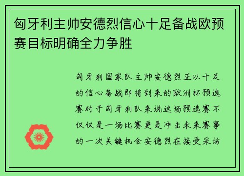 匈牙利主帅安德烈信心十足备战欧预赛目标明确全力争胜