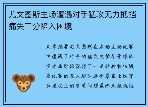 尤文图斯主场遭遇对手猛攻无力抵挡痛失三分陷入困境