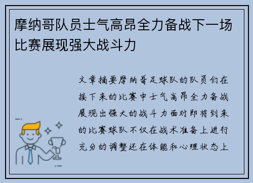 摩纳哥队员士气高昂全力备战下一场比赛展现强大战斗力