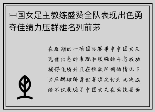 中国女足主教练盛赞全队表现出色勇夺佳绩力压群雄名列前茅