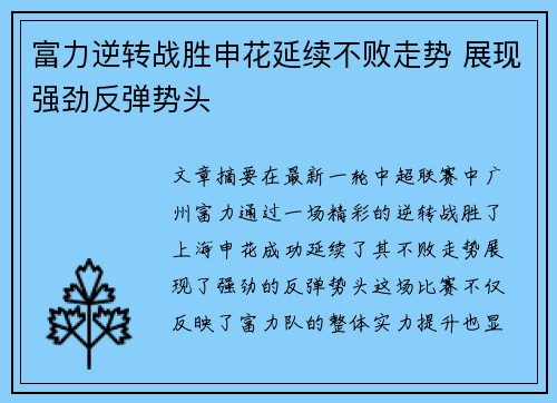 富力逆转战胜申花延续不败走势 展现强劲反弹势头