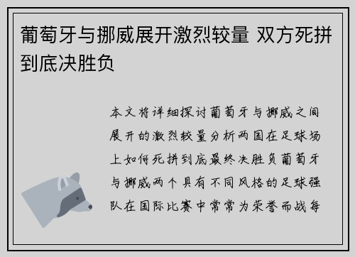 葡萄牙与挪威展开激烈较量 双方死拼到底决胜负