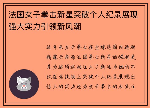 法国女子拳击新星突破个人纪录展现强大实力引领新风潮