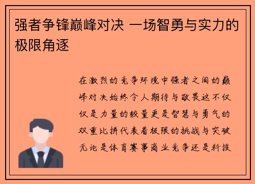 强者争锋巅峰对决 一场智勇与实力的极限角逐