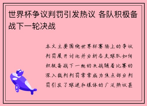 世界杯争议判罚引发热议 各队积极备战下一轮决战