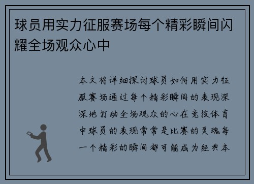 球员用实力征服赛场每个精彩瞬间闪耀全场观众心中