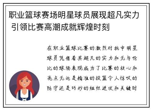 职业篮球赛场明星球员展现超凡实力 引领比赛高潮成就辉煌时刻