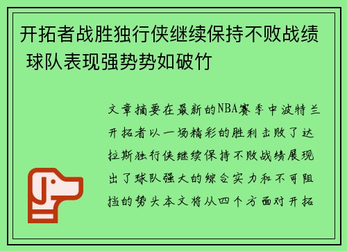 开拓者战胜独行侠继续保持不败战绩 球队表现强势势如破竹