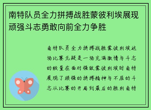 南特队员全力拼搏战胜蒙彼利埃展现顽强斗志勇敢向前全力争胜
