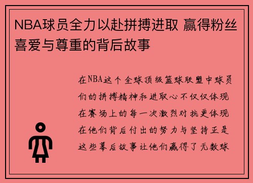 NBA球员全力以赴拼搏进取 赢得粉丝喜爱与尊重的背后故事