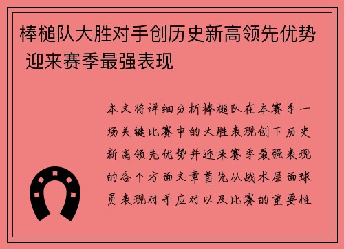 棒槌队大胜对手创历史新高领先优势 迎来赛季最强表现