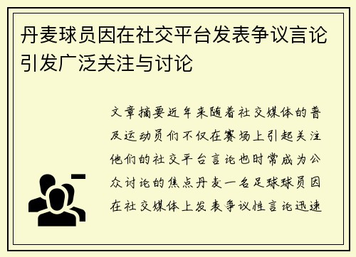 丹麦球员因在社交平台发表争议言论引发广泛关注与讨论