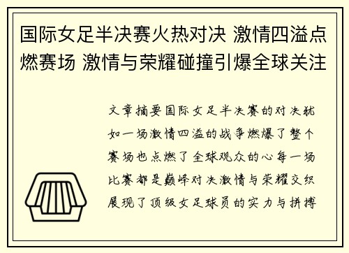 国际女足半决赛火热对决 激情四溢点燃赛场 激情与荣耀碰撞引爆全球关注