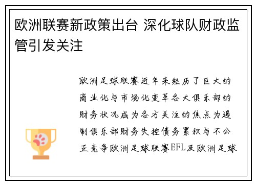欧洲联赛新政策出台 深化球队财政监管引发关注