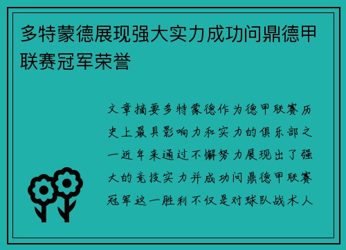 多特蒙德展现强大实力成功问鼎德甲联赛冠军荣誉