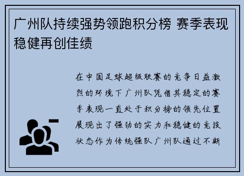 广州队持续强势领跑积分榜 赛季表现稳健再创佳绩