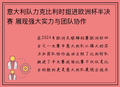 意大利队力克比利时挺进欧洲杯半决赛 展现强大实力与团队协作