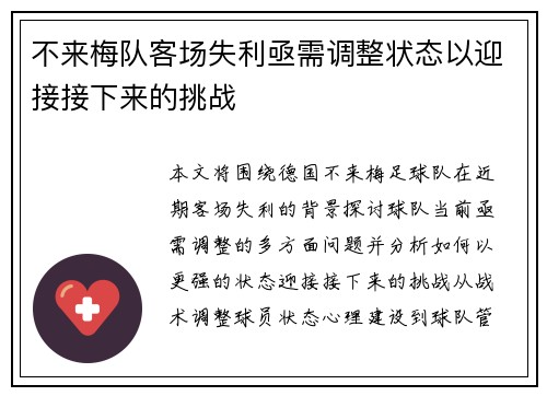 不来梅队客场失利亟需调整状态以迎接接下来的挑战