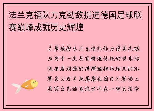 法兰克福队力克劲敌挺进德国足球联赛巅峰成就历史辉煌
