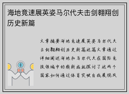 海地竞速展英姿马尔代夫击剑翱翔创历史新篇