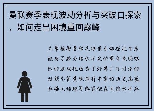 曼联赛季表现波动分析与突破口探索，如何走出困境重回巅峰