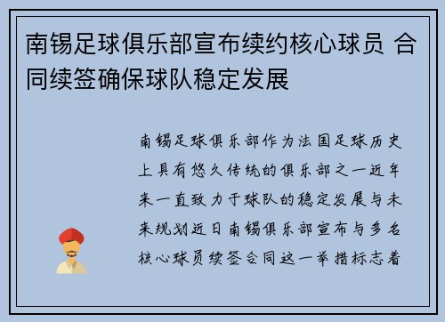 南锡足球俱乐部宣布续约核心球员 合同续签确保球队稳定发展