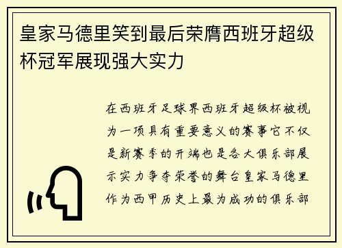 皇家马德里笑到最后荣膺西班牙超级杯冠军展现强大实力