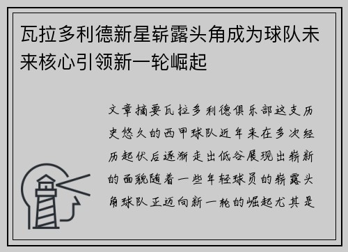瓦拉多利德新星崭露头角成为球队未来核心引领新一轮崛起