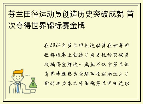 芬兰田径运动员创造历史突破成就 首次夺得世界锦标赛金牌