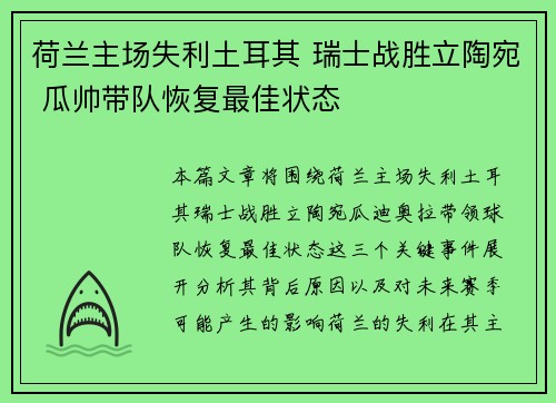 荷兰主场失利土耳其 瑞士战胜立陶宛 瓜帅带队恢复最佳状态