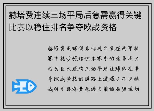赫塔费连续三场平局后急需赢得关键比赛以稳住排名争夺欧战资格