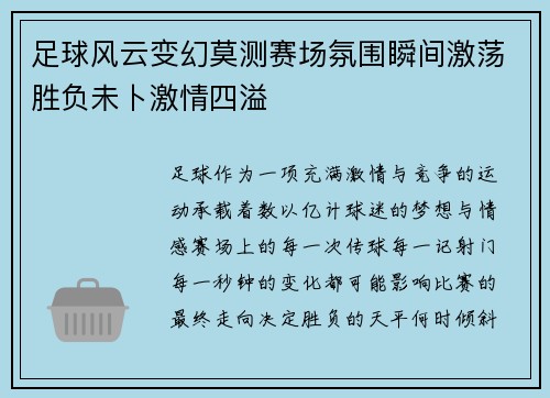 足球风云变幻莫测赛场氛围瞬间激荡胜负未卜激情四溢