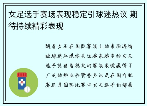 女足选手赛场表现稳定引球迷热议 期待持续精彩表现