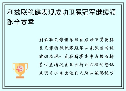 利兹联稳健表现成功卫冕冠军继续领跑全赛季