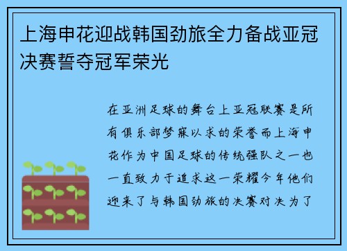 上海申花迎战韩国劲旅全力备战亚冠决赛誓夺冠军荣光