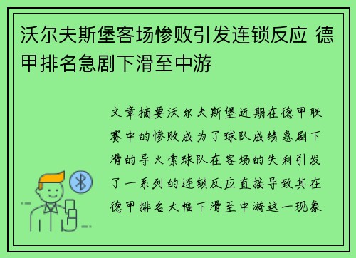 沃尔夫斯堡客场惨败引发连锁反应 德甲排名急剧下滑至中游